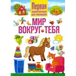 Обложка книги «Мир вокруг тебя. Первая энциклопедия для малышей»