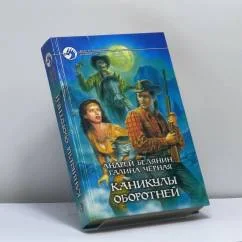 Обложка книги «Каникулы оборотней»