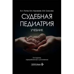 Обложка книги «Судебная педиатрия Учебник. 2-е изд., перераб. и доп»