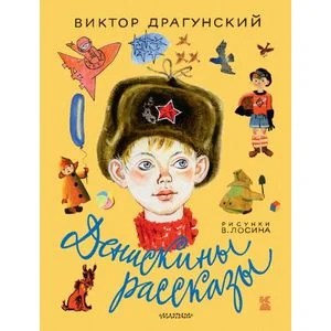 Обложка книги «Денискины рассказы»