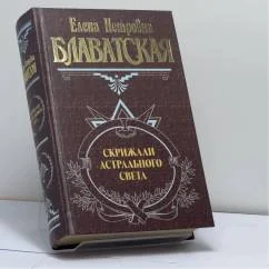 Обложка книги «Скрижали астрального света»