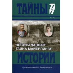 Обложка книги «Неразгаданная тайна Майерлинга. Тайны истории в романах, повестях и документах»