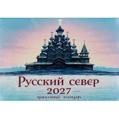 Обложка книги «Русский север в картинках православный календарь 2027 (перекидной)»