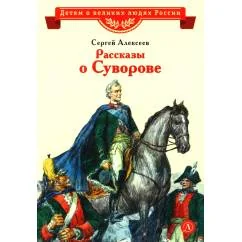 Обложка книги «Рассказы о Суворове»