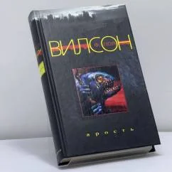 Обложка книги «Ярость»