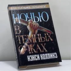 Обложка книги «Ночью в темных очках»