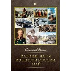 Обложка книги «Важные даты из жизни России. Май»