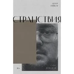 Обложка книги «Странствия. Стихи»