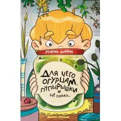 Обложка книги «Для чего огурцам пупырышки, и не только»