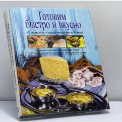 Обложка книги «Готовим быстро и вкусно»