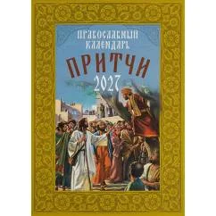 Обложка книги «Притчи. Православный календарь 2027»