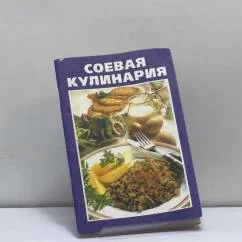 Обложка книги «Соевая кулинария»