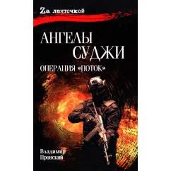 Обложка книги «Ангелы Суджи. Операция "Поток"»