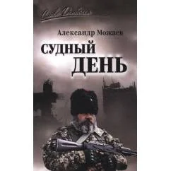 Обложка книги «Судный день»