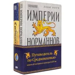 Обложка книги «Путеводитель по Средневековью книги об истории и культуре X-XV вв. (комплект в 2 кн. Путеводитель по Средневековью Импер»