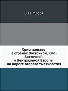 Обложка книги «Христианство в странах Восточной, Юго-Восточной и Центральной Европы на пороге второго тысячелетия»