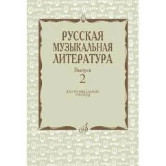 Обложка книги «Русская музыкальная литература Учебное пособие. Вып. 2»