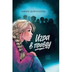 Обложка книги «Игра в правду»