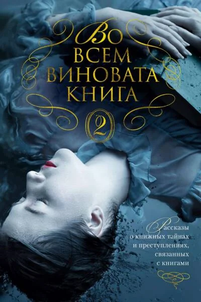 Обложка книги «Во всем виновата книга - 2. Рассказы о книжных тайнах и преступлениях, связанных с книгами»