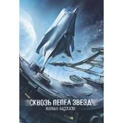 Обложка книги «Сквозь пепел звезд. Крафтовый литературный журнал "Рассказы". Вып. 45»