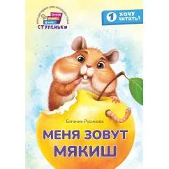 Обложка книги «Меня зовут Мякиш книга для первого самостоятельного чтения»