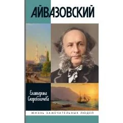 Обложка книги «Айвазовский»