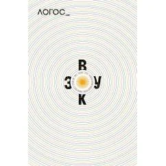 Обложка книги «Логос философско-литературный журнал № 1 (Т.36) /2026»