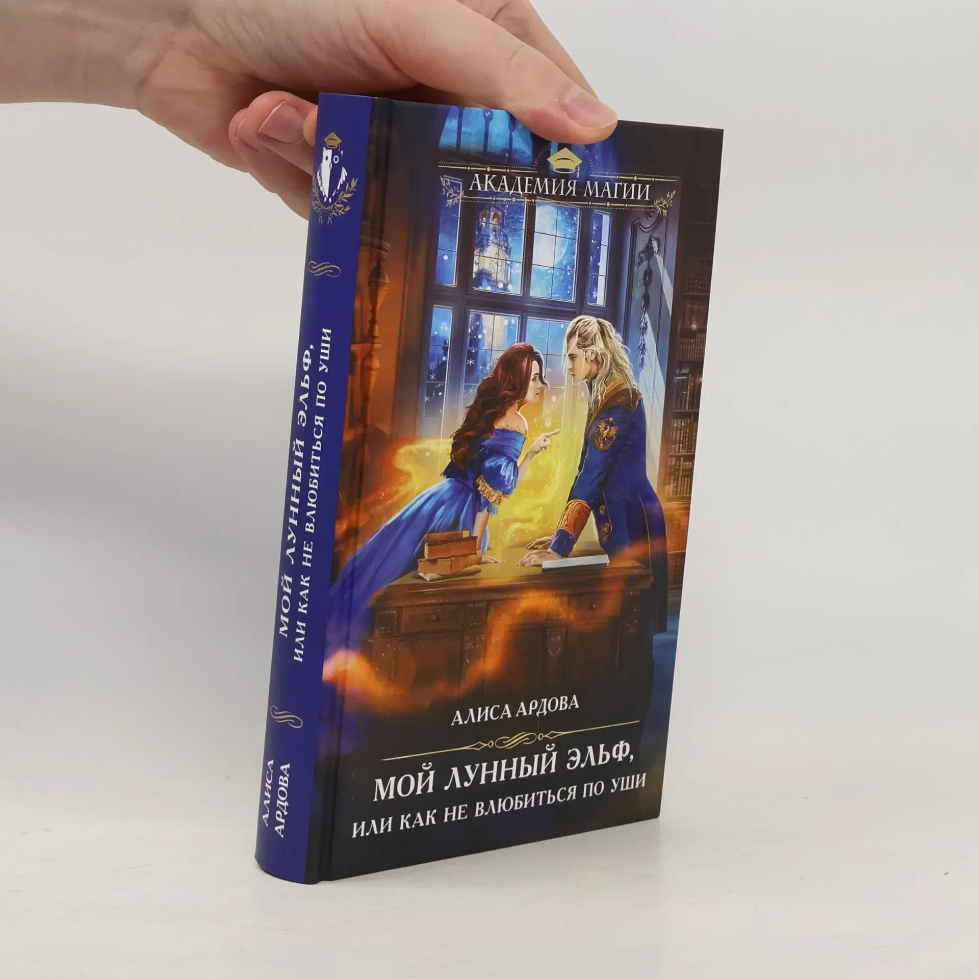 Обложка книги «Мой лунный эльф, или Как не влюбиться по уши»