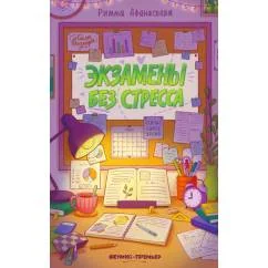 Обложка книги «Экзамены без стресса»