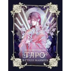 Обложка книги «Психологическое таро в стиле маньхуа (с иллюстрациями MW)»
