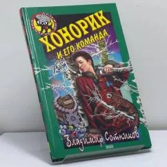 Обложка книги «Хонорик и его команда»