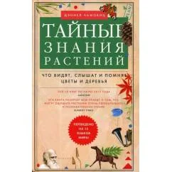 Обложка книги «Тайные знания растений. Что видят, слышат и помнят цветы и деревья»