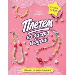 Обложка книги «Плетем из бисера и бусин: обвесы, чокеры, браслеты»