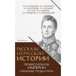 Обложка книги «Рассказы из русской истории. Профессионалы Империи. Избранные труды и речи. Т. II. Приложение»
