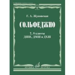 Обложка книги «Сольфеджио : учебник : 7-8 классы ДШИ, ДМШ и ДХШ»