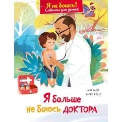 Обложка книги «Я больше не боюсь доктора»