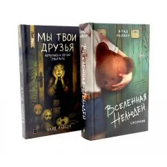 Обложка книги «Вселенная нелюдей Мы твои друзья (комплект из 2-х книг)»