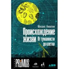Обложка книги «Происхождение жизни. От туманности до клетки. 2-е изд»