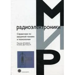Обложка книги «Справочник по ваккумной технике и технологиям»