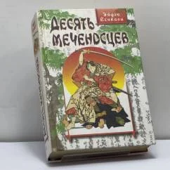 Обложка книги «Десять меченосцев»