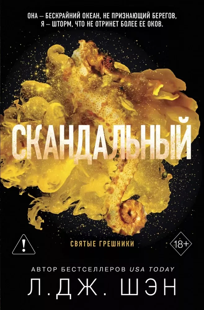 Обложка книги «Святые грешники. Скандальный (#3) (новое оформление)»