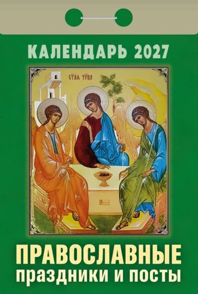 Обложка книги «Православные праздники и посты. Календарь отрывной на 2027 год»