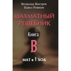Обложка книги «Шахматный решебник. Книга B. Мат в 1 ход»