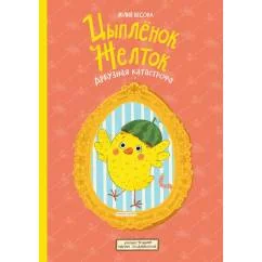 Обложка книги «Цыплёнок Желток»