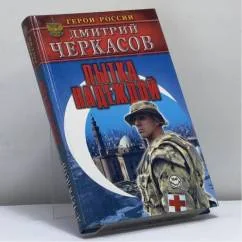 Обложка книги «Пытка надеждой»