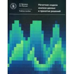 Обложка книги «Нечеткие модели анализа данных и принятия решений. 2-е изд., перераб»