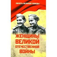 Обложка книги «Женщины Великой Отечественной войны»