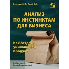 Обложка книги «Анализ по инстинктам для бизнеса. Как создать уникальный продукт»