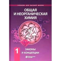 Обложка книги «Общая и неорганическая химия. В 2 т. Т.1 Законы и концепции. 4-е изд»