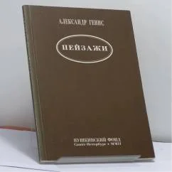 Обложка книги «Пейзажи»